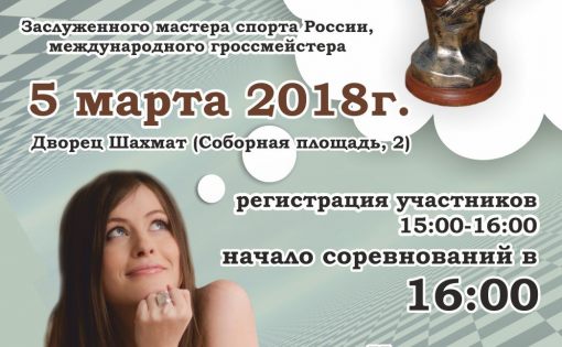 В Саратове впервые пройдут шахматные соревнования «Кубок Натальи Погониной» 