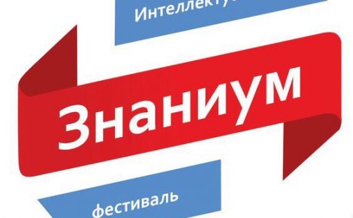 В Саратове пройдет научно - интеллектуальный фестиваль «Знаниум 2018»