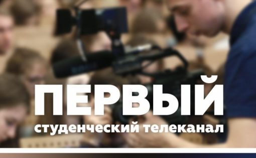 Первый Всероссийский студенческий телеканал начал свое вещание