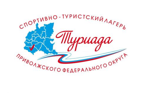 Спортивно-туристский лагерь «Туриада-2017» Приволжского федерального округа