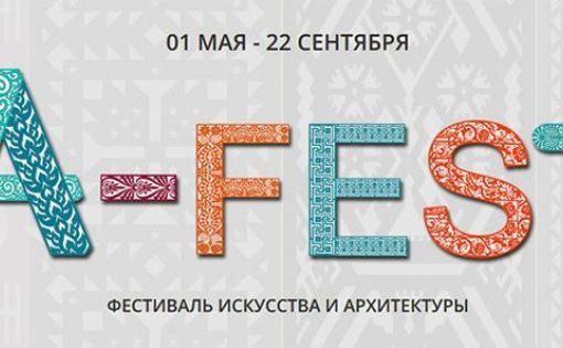 В «ЭТНОМИРЕ» пройдет I Международный фестиваль искусства и архитектуры «А-FEST»