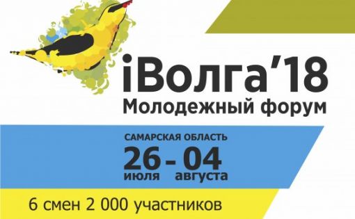 В Самаре пройдет Молодежный форум Приволжского федерального округа "IВолга"