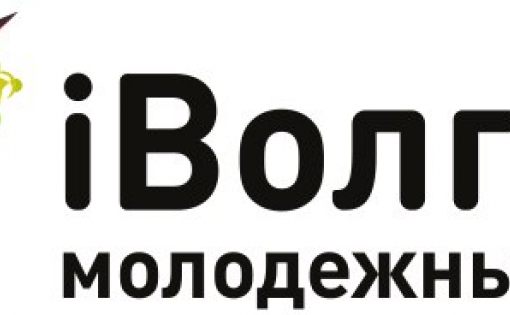 Продлена регистрация на Молодежный форум Приволжского федерального округа «iВолга-2018»