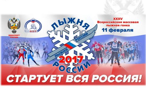 Приглашаем принять участие в «Лыжне России - 2017»!