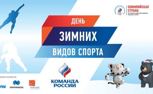 Приглашаем принять участие во Всероссийском дне зимних видов спорта 2017!