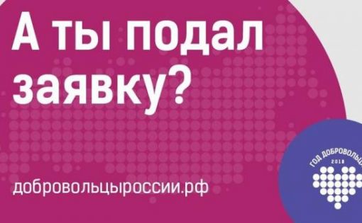 Всероссийский конкурс «Доброволец России – 2018» — драйвер года добровольца