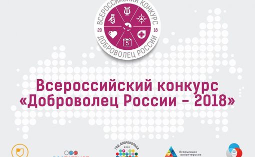 20 сентября в Саратове состоится региональный отборочный этап Всероссийского конкурса «Доброволец России - 2018»