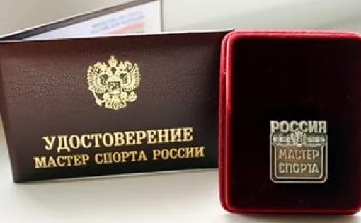 Саратовским спортсменам присвоено звание "Мастер спорта России"