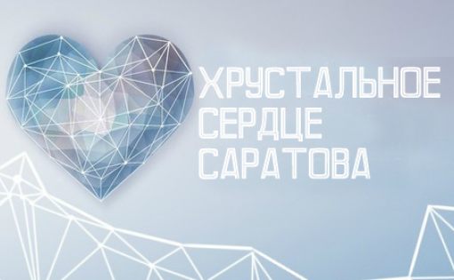 Приглашаем принять участие в конкурсе добровольцев "Хрустальное сердце Саратова"