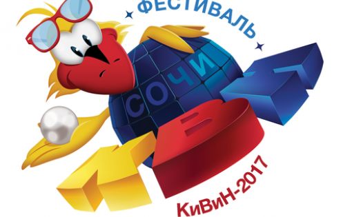 На Международном фестивале «КиВиН-2017» Саратовскую область представляют 5 команд