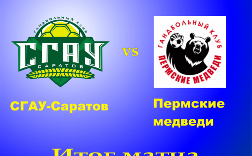 Гандболисты «СГАУ - Саратов» обыграли «Пермских медведей»   