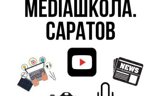 Саратовцев приглашают принять участие в информационно-познавательном проекте «MEDIAшкола. Саратов»