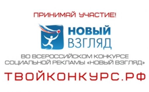 Продолжается второй этап IX Всероссийского конкурса социальной рекламы «Новый взгляд»
