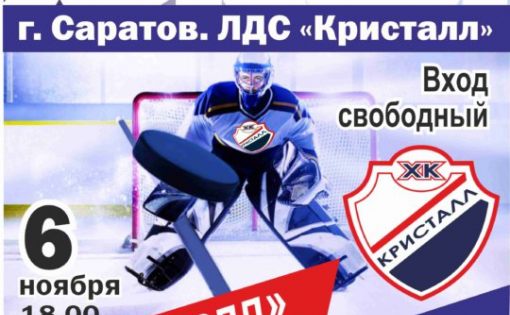 Саратовский «Кристалл» встретится с командой «Ростов»