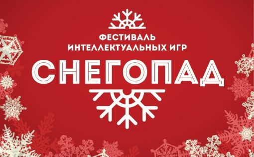 В Москве пройдет VI Общероссийский фестиваль интеллектуальных игр «Снегопад - 2018»