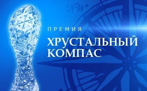 Жители Саратовской области могут стать соискателями национальной премии «Хрустальный компас»