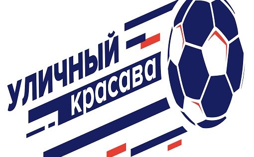 Саратовские команды приняли участие в финале акции по футболу «Уличный красава»