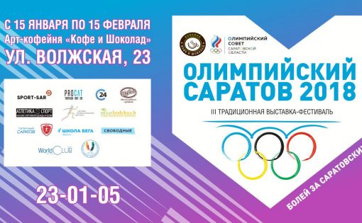 Олимпийский чемпион по лыжным гонкам откроет III традиционную выставку-фестиваль «Олимпийский Саратов»