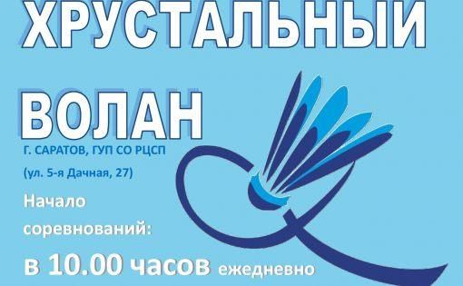 В Саратове стартовали всероссийские соревнования «Хрустальный волан»