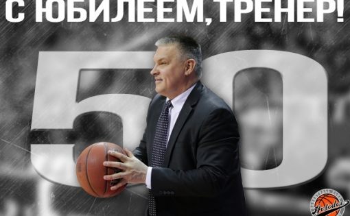 Поздравляем с юбилеем главного тренера БК «Автодор» Евгения Пашутина