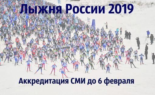 Завершена аккредитация представителей СМИ для участия в «Лыжне России-2019»