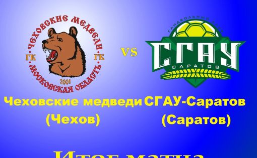 Гандбольный клуб СГАУ-Саратов уступил «Чеховским медведям» 