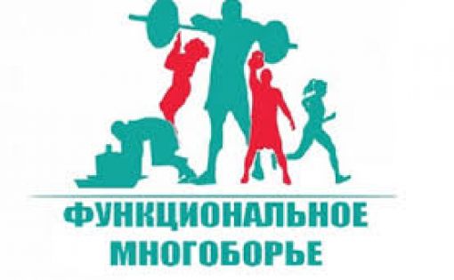 18 мая состоится в Саратове состоится турнир по функциональному многоборью «Кубок Силы»