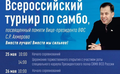 25 мая состоится открытие Всероссийского турнира по самбо памяти Султана Ахмерова