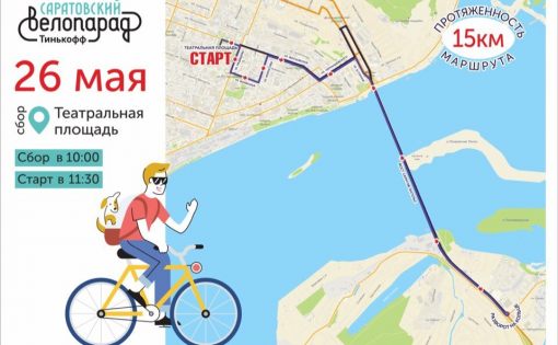 Илья Кузнецов позвал саратовцев принять участие в велопараде