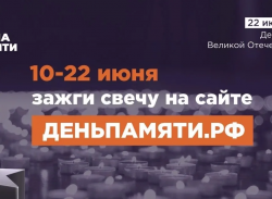 Жителей Саратовской области приглашают принять участие в онлайн-акции «Свеча памяти» и зажечь свечу в память о героях Великой Отечественной войны